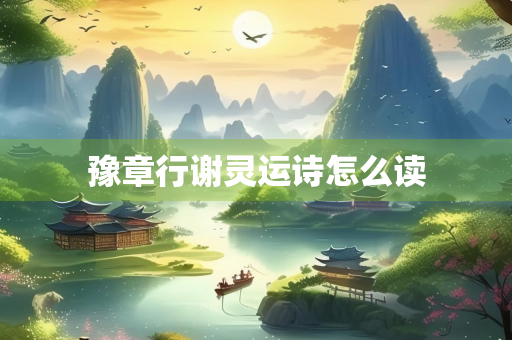 豫章行谢灵运诗怎么读
