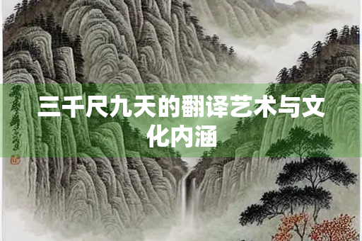 三千尺九天的翻译艺术与文化内涵