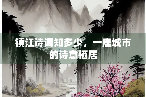 镇江诗词知多少，一座城市的诗意栖居