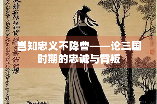 岂知忠义不降曹——论三国时期的忠诚与背叛