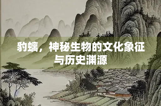 豹螭，神秘生物的文化象征与历史渊源