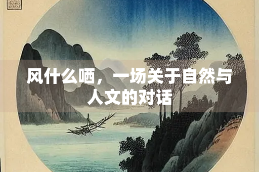 风什么哂，一场关于自然与人文的对话