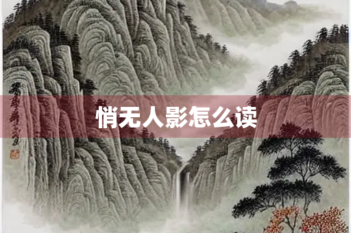 悄无人影怎么读