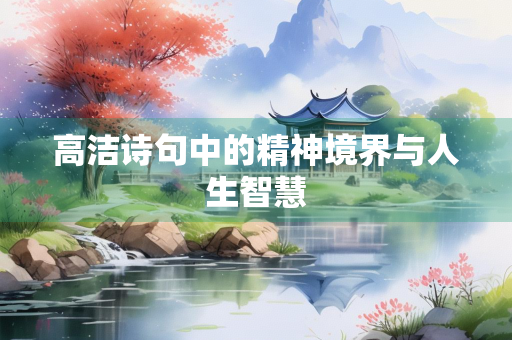 高洁诗句中的精神境界与人生智慧