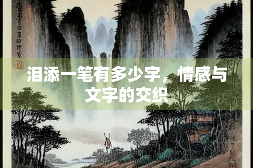 泪添一笔有多少字，情感与文字的交织