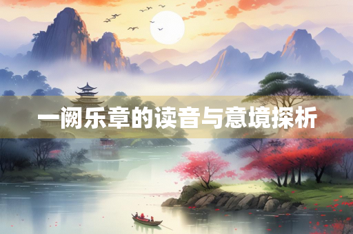 一阙乐章的读音与意境探析