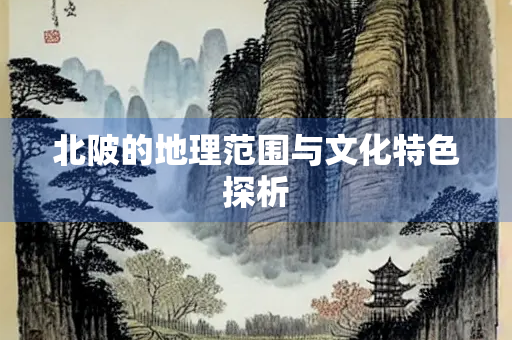北陂的地理范围与文化特色探析