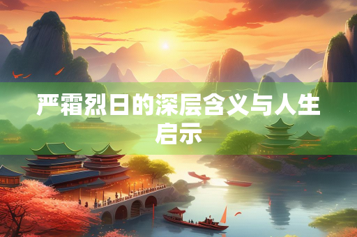 严霜烈日的深层含义与人生启示