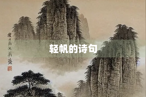 轻帆的诗句