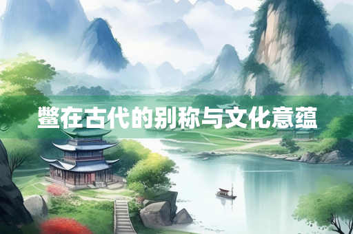 鳖在古代的别称与文化意蕴