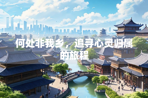 何处非我乡，追寻心灵归属的旅程