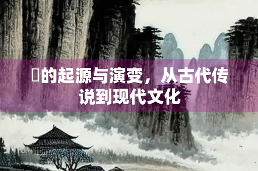 翚的起源与演变，从古代传说到现代文化