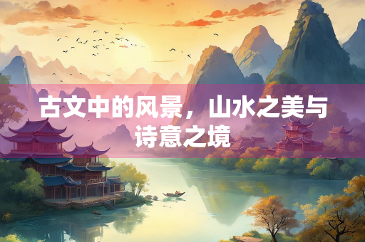 古文中的风景，山水之美与诗意之境