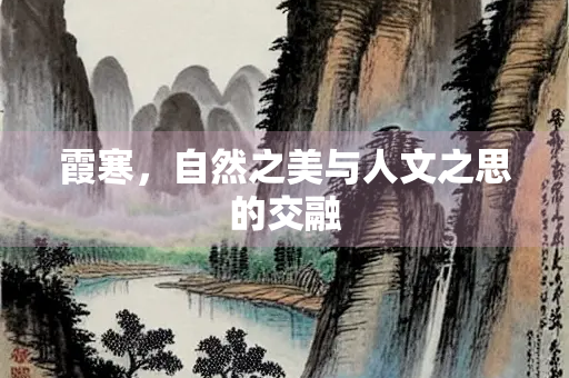 霞寒，自然之美与人文之思的交融
