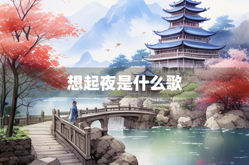 想起夜是什么歌
