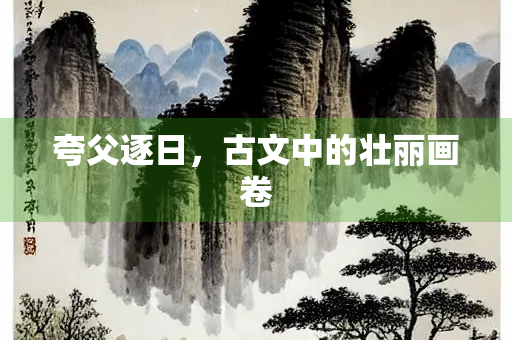 夸父逐日，古文中的壮丽画卷