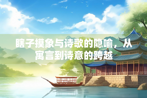瞎子摸象与诗歌的隐喻，从寓言到诗意的跨越