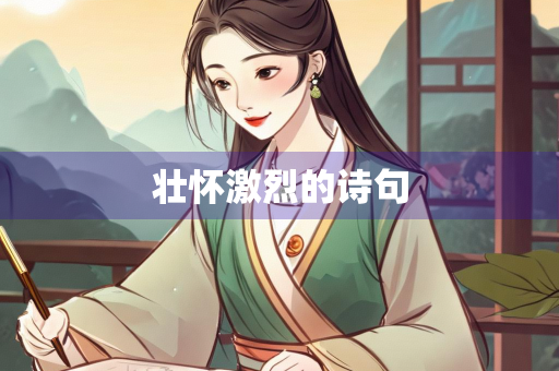 壮怀激烈的诗句