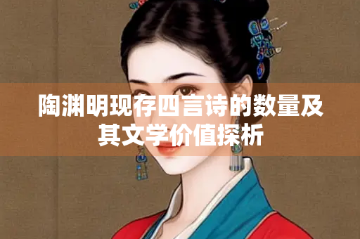 陶渊明现存四言诗的数量及其文学价值探析