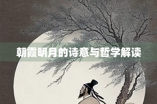 朝霞明月的诗意与哲学解读