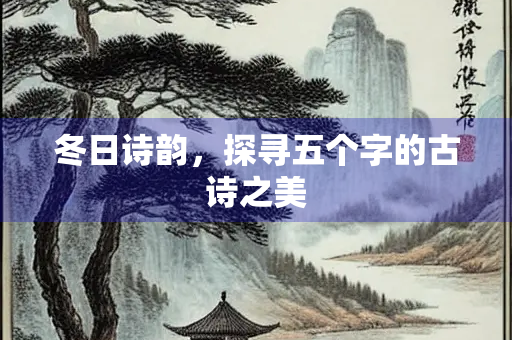 冬日诗韵，探寻五个字的古诗之美