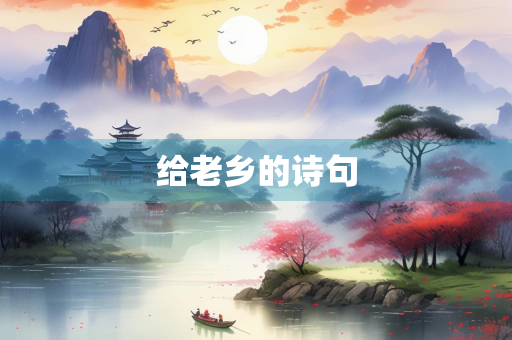 给老乡的诗句