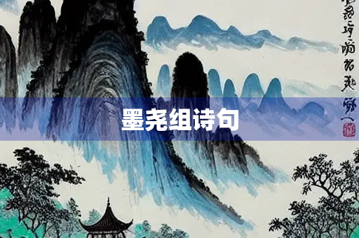 墨尧组诗句