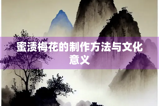 蜜渍梅花的制作方法与文化意义