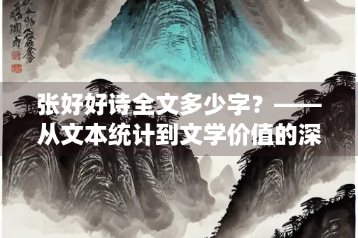 张好好诗全文多少字？——从文本统计到文学价值的深度解析