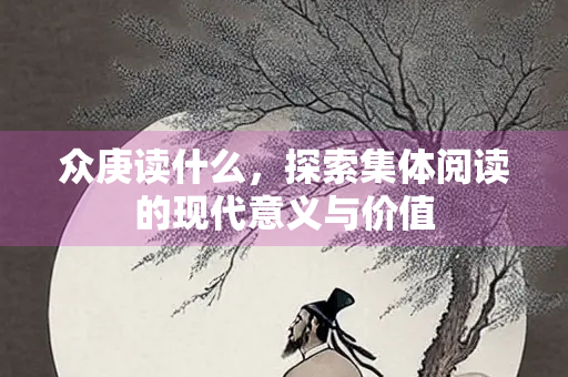 众庚读什么，探索集体阅读的现代意义与价值