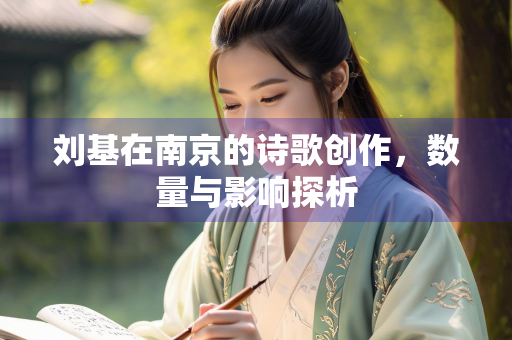刘基在南京的诗歌创作，数量与影响探析