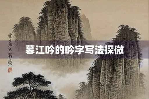 暮江吟的吟字写法探微