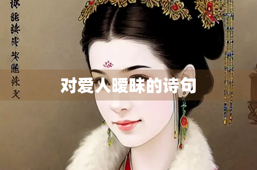 对爱人暧昧的诗句