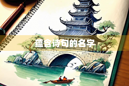 蕴含诗句的名字