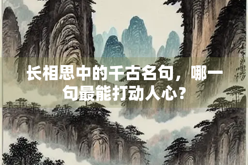 长相思中的千古名句，哪一句最能打动人心？