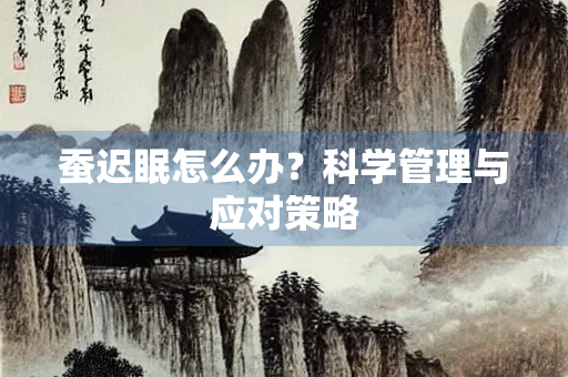 蚕迟眠怎么办？科学管理与应对策略