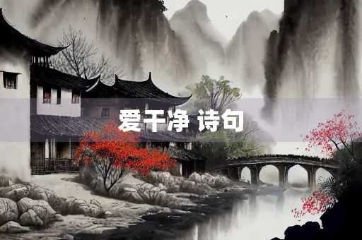 爱干净 诗句