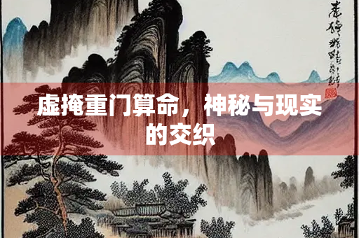 虚掩重门算命，神秘与现实的交织