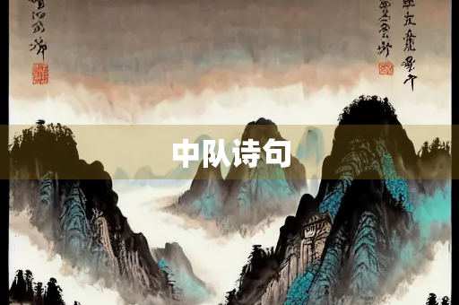 中队诗句