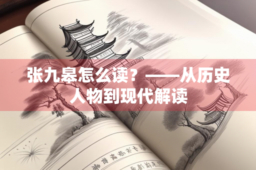 张九皋怎么读？——从历史人物到现代解读