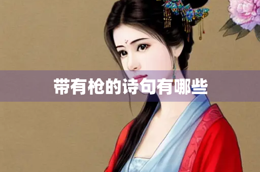 带有枪的诗句有哪些