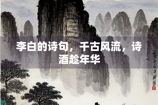李白的诗句，千古风流，诗酒趁年华