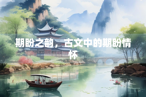 期盼之韵，古文中的期盼情怀