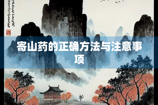 寄山药的正确方法与注意事项