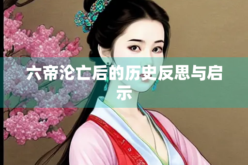 六帝沦亡后的历史反思与启示