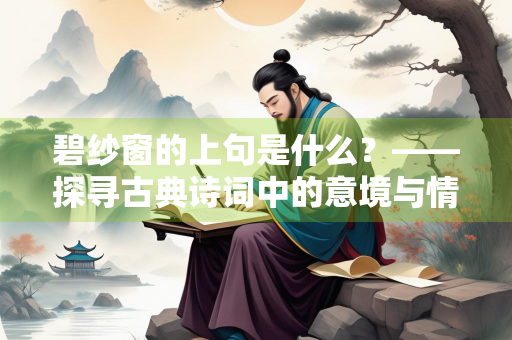 碧纱窗的上句是什么？——探寻古典诗词中的意境与情感