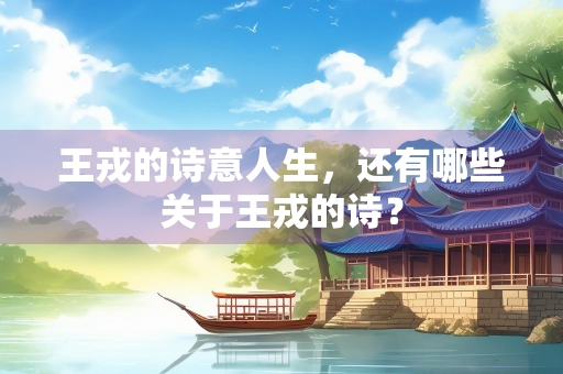 王戎的诗意人生，还有哪些关于王戎的诗？