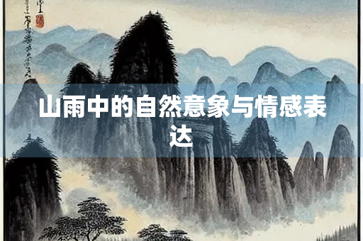 山雨中的自然意象与情感表达