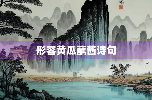 形容黄瓜蘸酱诗句
