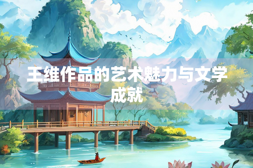 王维作品的艺术魅力与文学成就